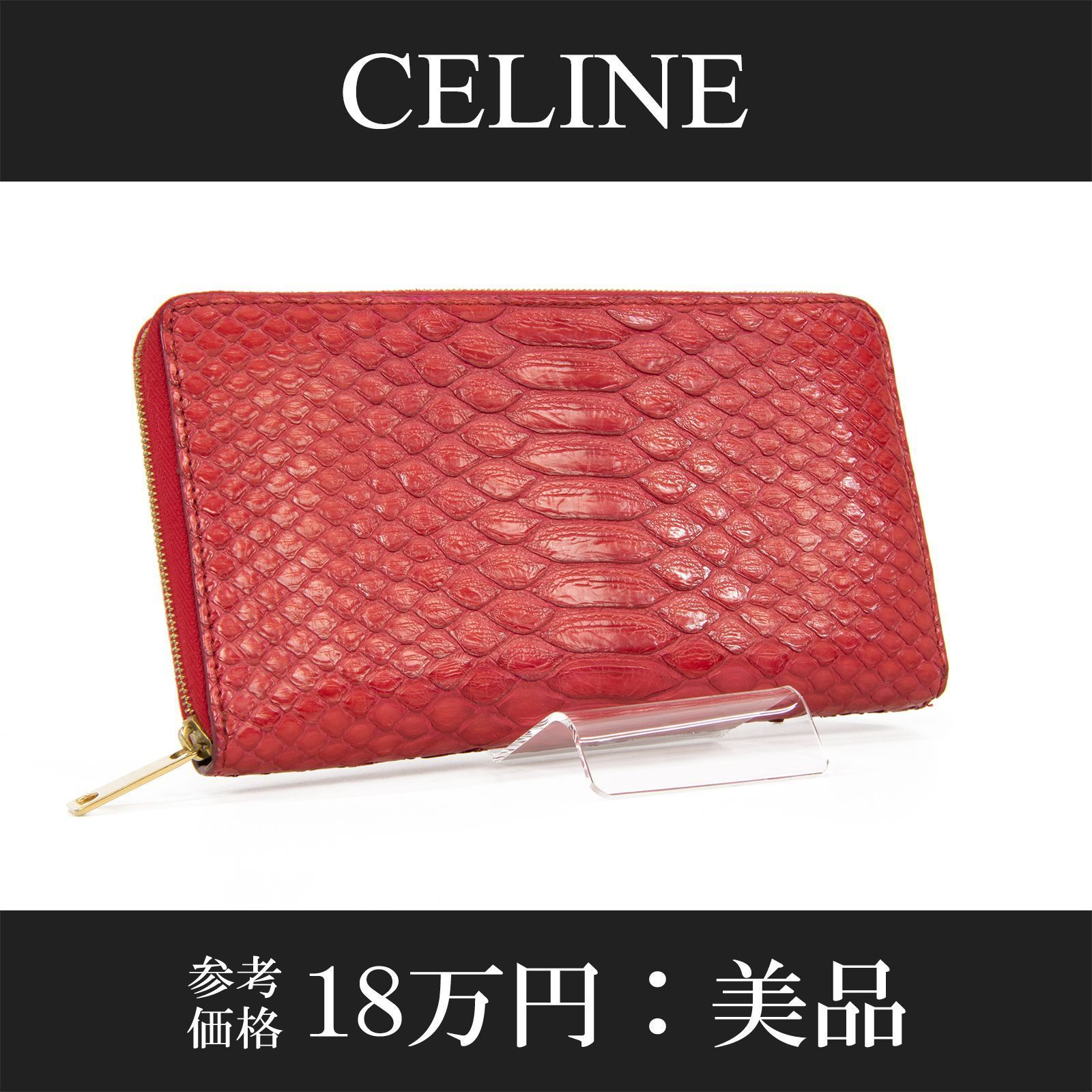 本物 送料無料 セリーヌ 長財布 ラウンドファスナー ジップタイプ