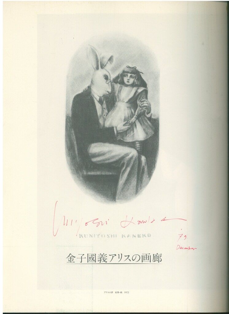 金子國義 　直筆サイン入り画集　帯付き美品 サイン入り 金子國義 アリスの画廊(ビニカバ付・帯付) - メルカリ