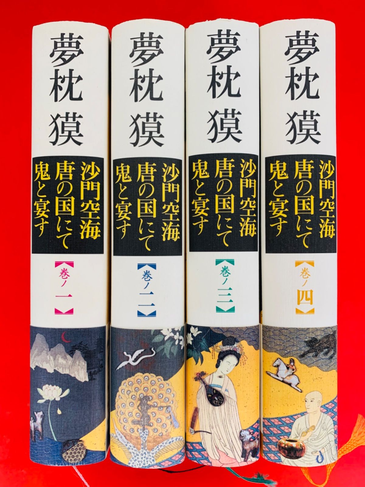 本【沙門空海唐の国にて鬼と宴す 1-4巻・全巻完結セット】夢枕獏☆徳間