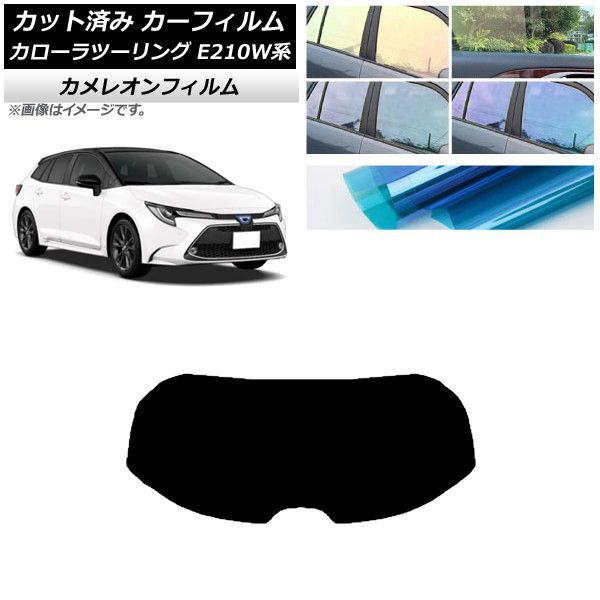 カーフィルム トヨタ カローラツーリング E210W系 2019年09月～ リアガラス(1枚型) カメレオン 選べる3フィルムカラー AP-WFCM0022-R1
