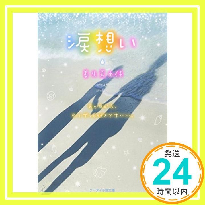 涙想い ケータイ小説文庫 Bせ 1-1 文庫 Aug 25 2014 善生 茉由佳_03