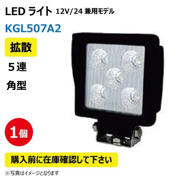 双木浩二 LED作業灯 卸売 KGL507A2 拡散 5連 角型 15W 12/24V兼用 6500K 1050LM
