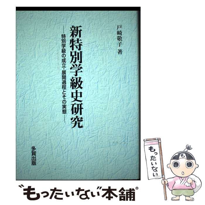 【中古】 新特別学級史研究 特別学級の成立・展開過程とその実態/多賀出版/戸崎敬子 中古】 新特別学級史研究 特別学級の成立・展開過程とその実態