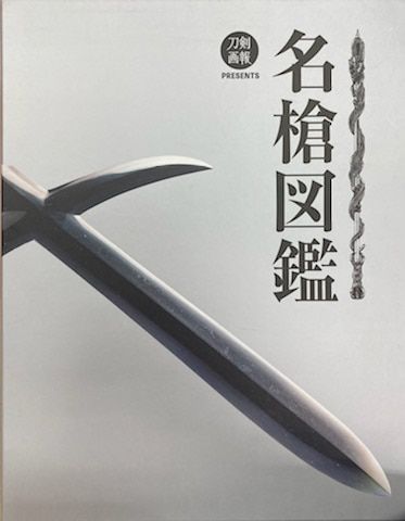 ホビージャパン 笹岡正宏 名槍図鑑