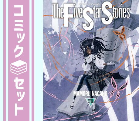 セット】ファイブスター物語 コミック 1-18巻セット (KADOKAWA