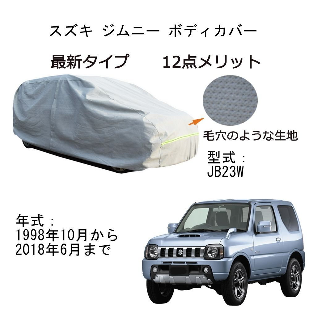 AUNAZZ Suzukiスズキ ジムニー JB23W 1998年10月～2018年6月 専用カーボディカバー 純正 UVカット 凍結防止 超声波合成防水素材 5層構造 3本防風ベルト付け 防水ファスナー右側開け ロゴ付け 耐久性