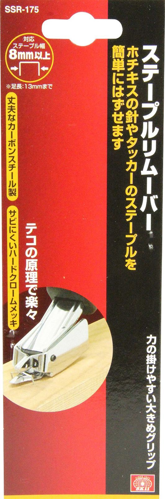 SK 11 エスケー11 ステープルリムーバー ホチキスの針外し SSR-175