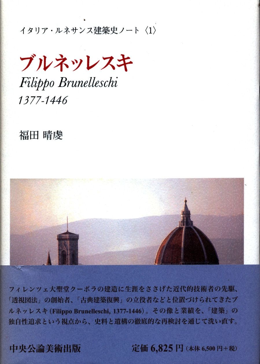 ブルネッレスキ: 1377-1446 (イタリア・ルネサンス建築史ノート 1) ブルネッレスキ : 1377-1446(福田晴虔 著) / きたむら書店