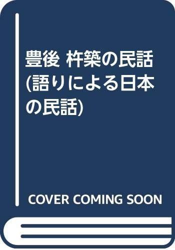 語りによる日本の民話 7 語りによる日本の民話 7 大分