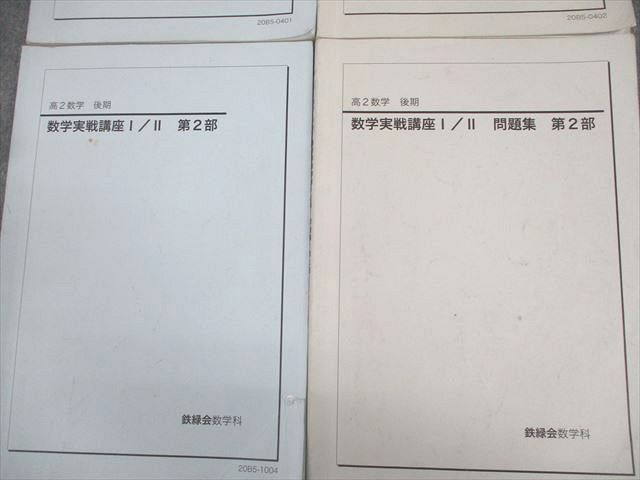 鉄緑会 数学実戦講座I/II/問題集 第1/2部 テキスト通年セット 2020 計4