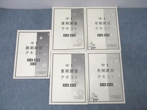 馬渕教室 中1 春期/夏期/冬期講習 英語/数学/国語/理科 テキスト通年