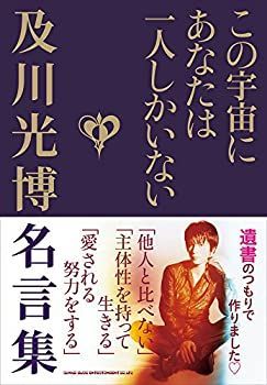 【中古-非常に良い】 この宇宙にあなたは一人しかいない 及川光博名言集
