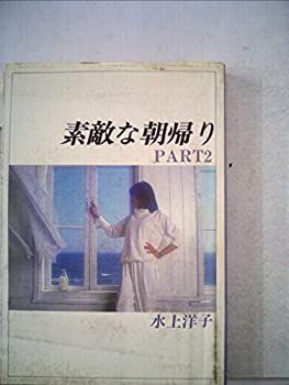 【中古】素敵な朝帰り〈part 2〉 (1982年)