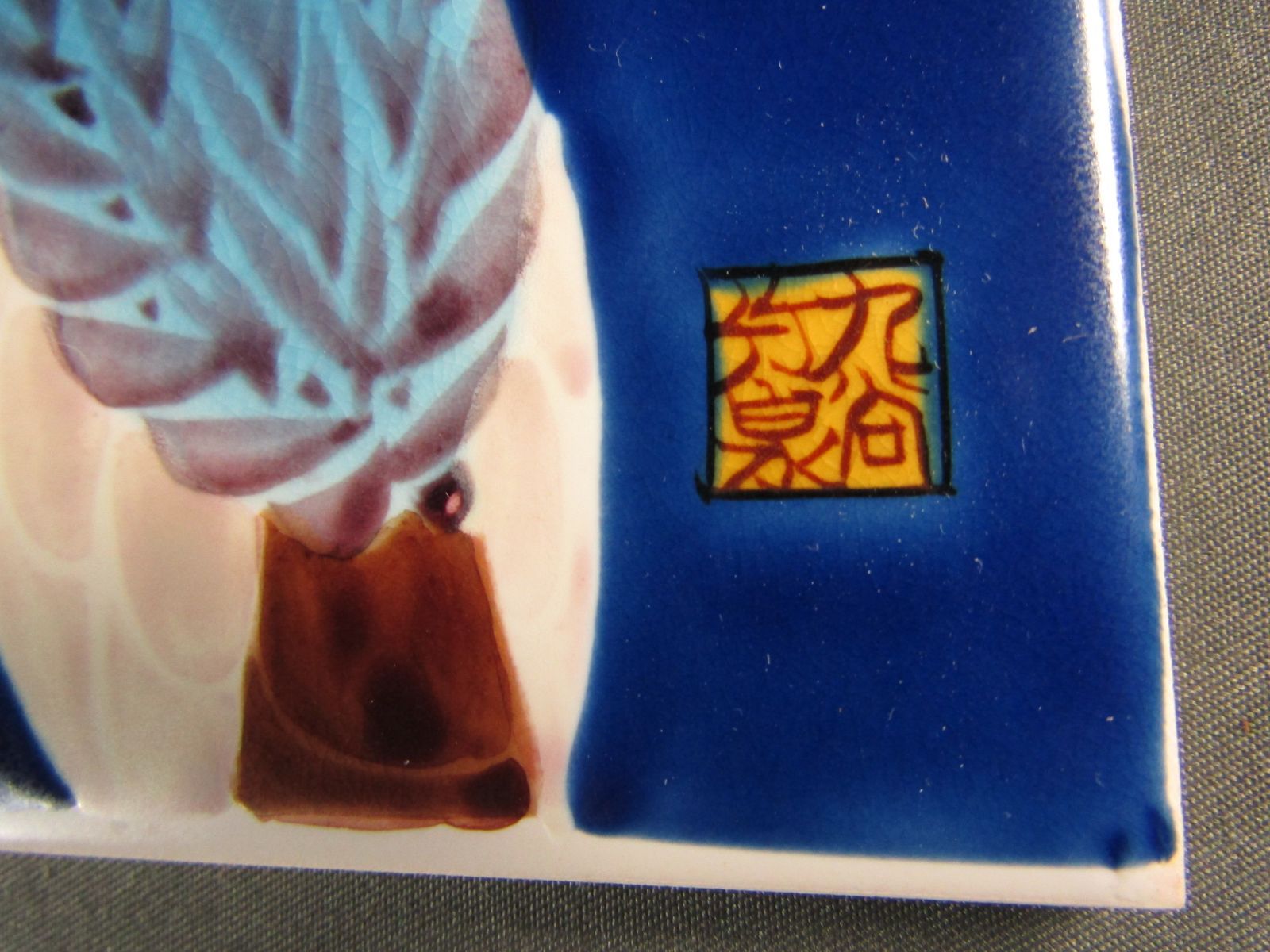 九谷焼 山崎竹泉作 陶板画 （冠鶴） 陶額 九谷焼 山崎竹泉作 陶板画 （冠鶴） 陶額