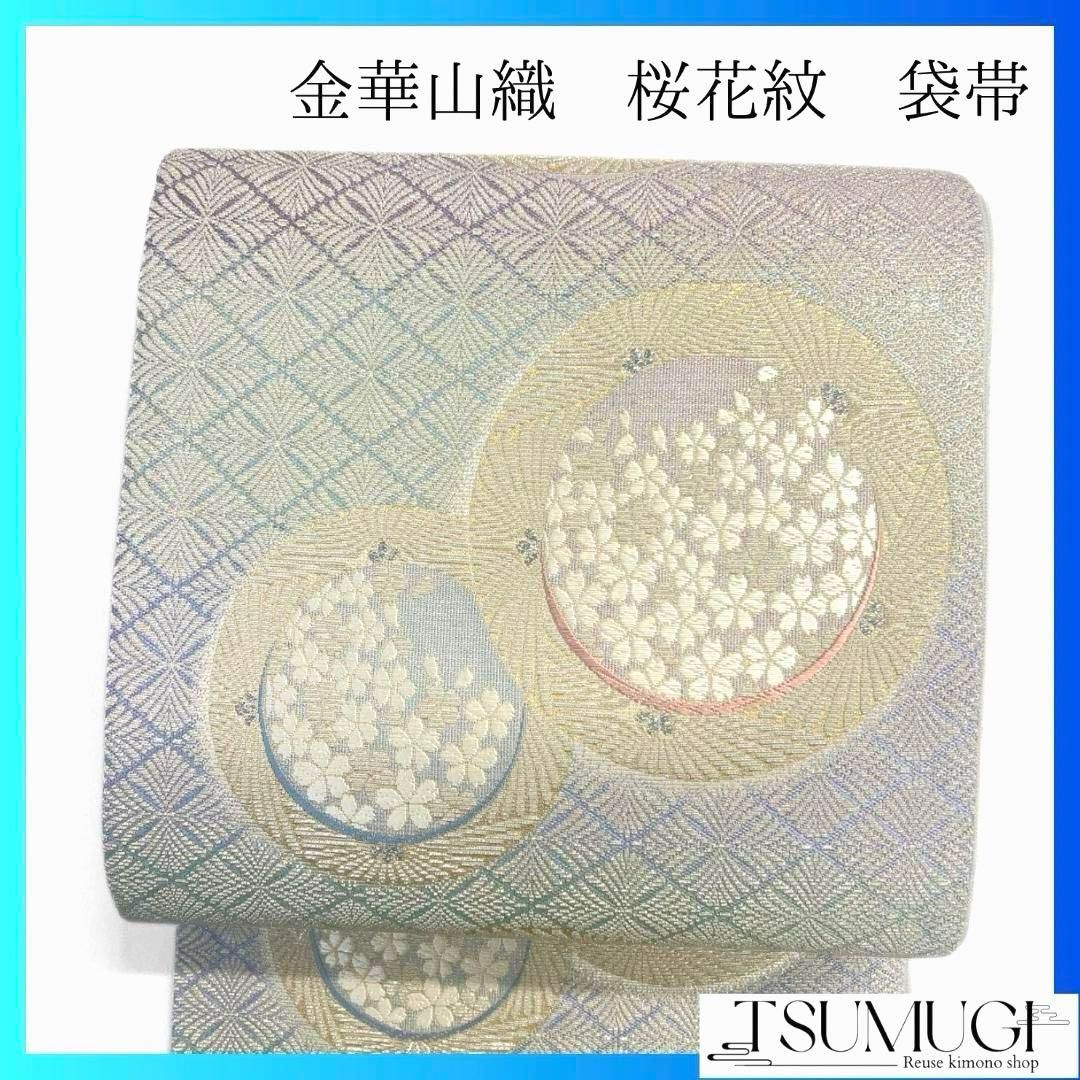 金華山織輪奈ビロード桜花紋花菱袋帯着物035a p