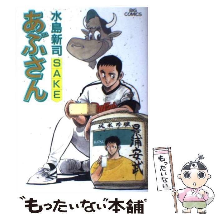 【中古】 あぶさん ダッグアウト/小学館/水島新司 中古】 あぶさん ダッグアウト/小学館/水島新司の通販 by
