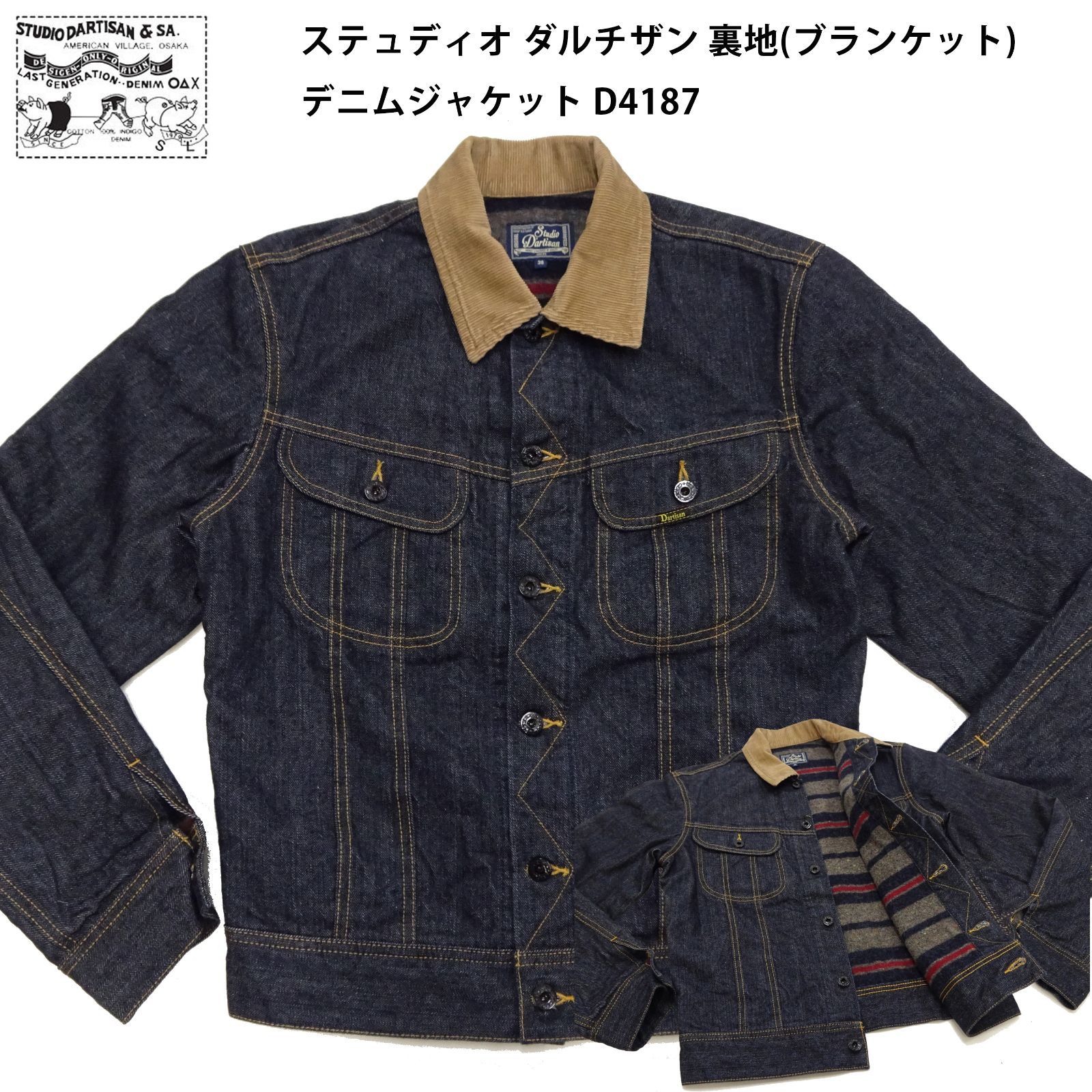 ステュディオ ダルチザン D4187 裏地(ブランケット) デニムジャケット 