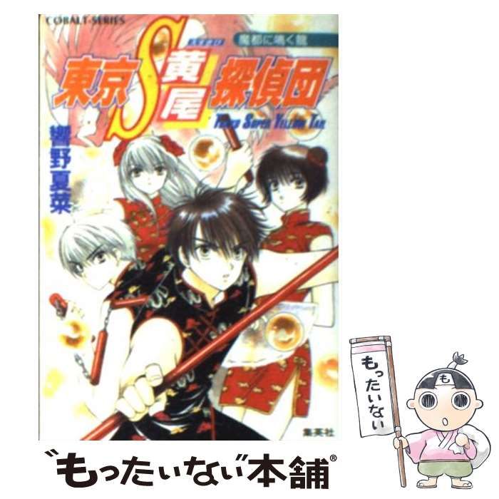 【中古】 東京Ｓ黄尾探偵団 魔都に鳴く龍/集英社/響野夏菜 中古】 東京S黄尾探偵団 魔都に鳴く龍/集英社/響野夏菜