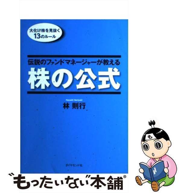 【中古】 伝説のファンドマネージャーが教える株の公式 大化け株を見抜く13のルール / 林則行 / ダイヤモンド社