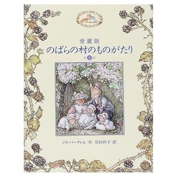 愛蔵版 のばらの村のものがたり 全8話 (講談社の翻訳絵本)
