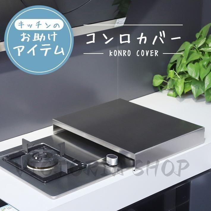 コンロカバー ステンレス キッチン 幅40cm 作業台 台所 油はね
