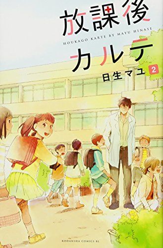 放課後カルテ(2) (Be・Loveコミックス)/日生 マユ - メルカリ 放課後カルテ(2) (Be・Loveコミックス)/日生 マユ - メルカリ