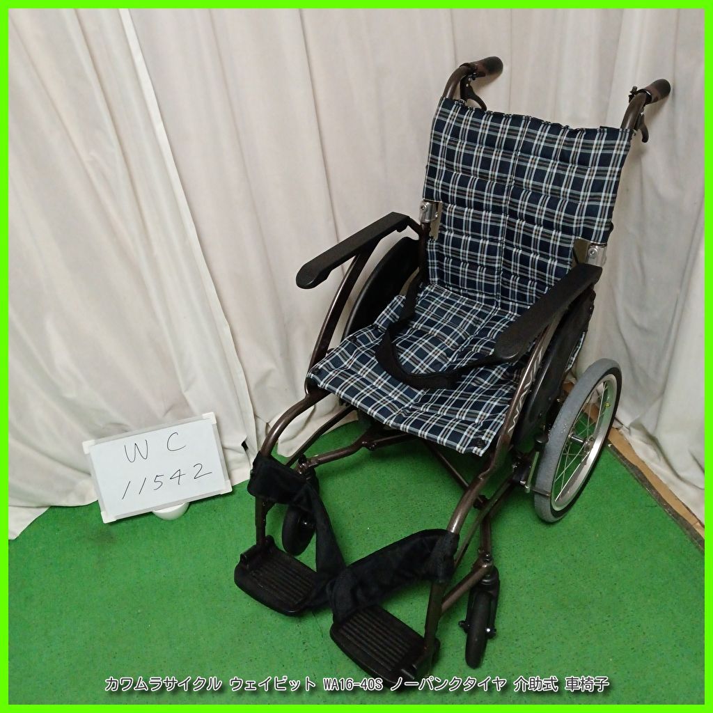 WC-11542 カワムラサイクル WAVIT ウェイビット WA16-40S ノーパンクタイヤ kawamura かわむら 介助型 介助式 車椅子 車イス 車いす 在宅介護 福祉用具 介護
