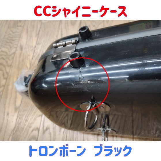 トロンボーン シャイニーケース パウダーブラック【中古】 楽天市場】トロンボーン シャイニーケースの通販