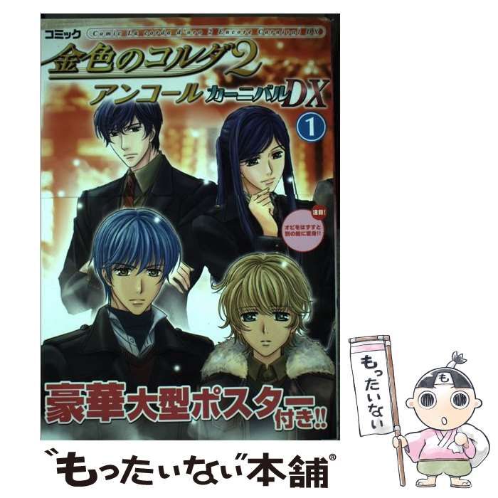 【中古】 コミック金色のコルダ２アンコールカーニバルＤＸ ４コマ集 ２/コーエーテクモゲームス 中古】 コミック金色のコルダ2アンコールカーニバルDX 4コマ集 1 (Koei