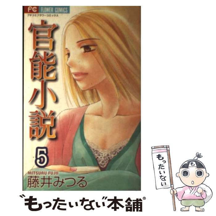 中古】 官能小説 5 (フラワーコミックス) / 藤井みつる / 小学館