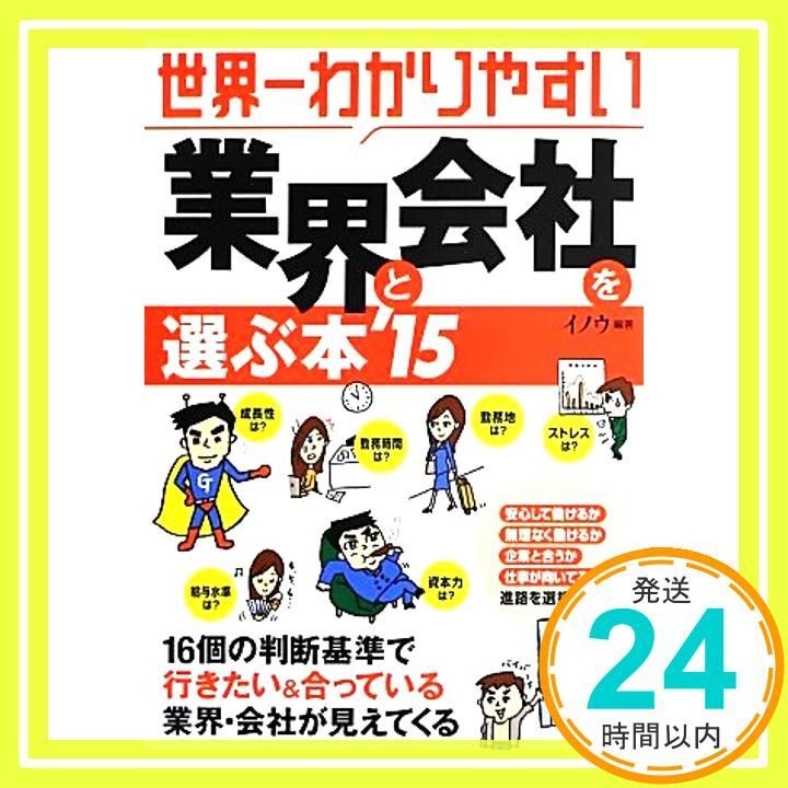 世界一わかりやすい業界と会社を選ぶ本 2015年版 Jul 03 2013 イノウ_02