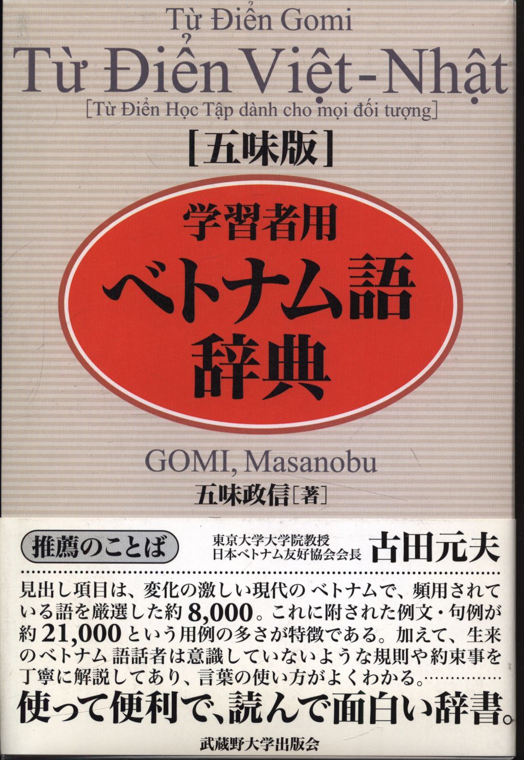 五味版学習者用ベトナム語辞典 hmv_13650394