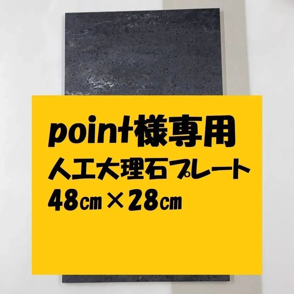 point様専用 人工大理石プレート ブラック系 柄入り 48×28 厚み1.2