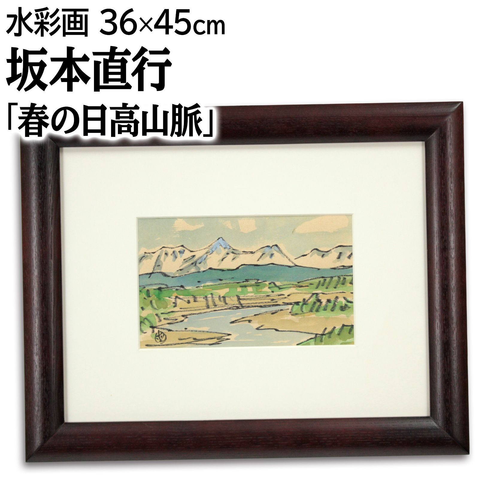 坂本直行 「春の日高山脈」 水彩画 絵画 坂本直行 『春の日高山脈』 水彩画 - 北海道画廊