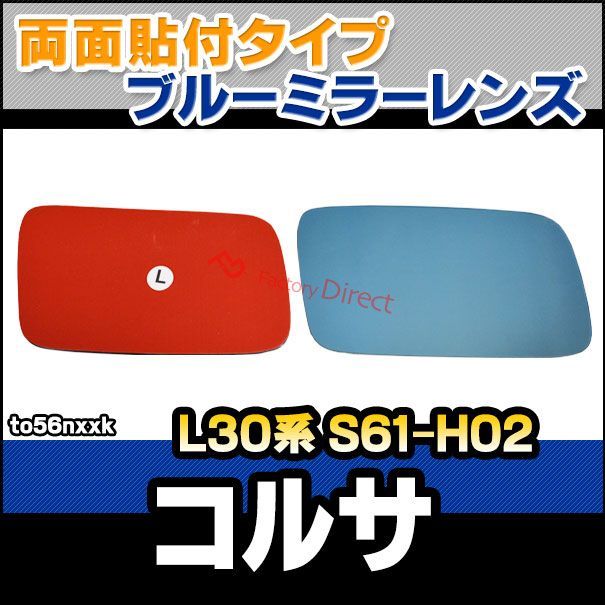lm-to56nxxk Corsa コルサ L30系 S61.05-H02.09 1986.05-1990.09 貼付タイプ ワイド - ブルー ドアミラーガラス ナノテクノロジー SOLジェル加工 サイドミラー ブルーレンズ ワイドミラー