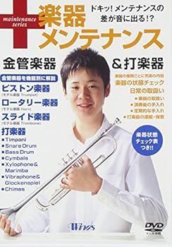 【】(未使用･未開封品)ウインズ「楽器メンテナンス 金管楽器&打楽器」 [DVD]