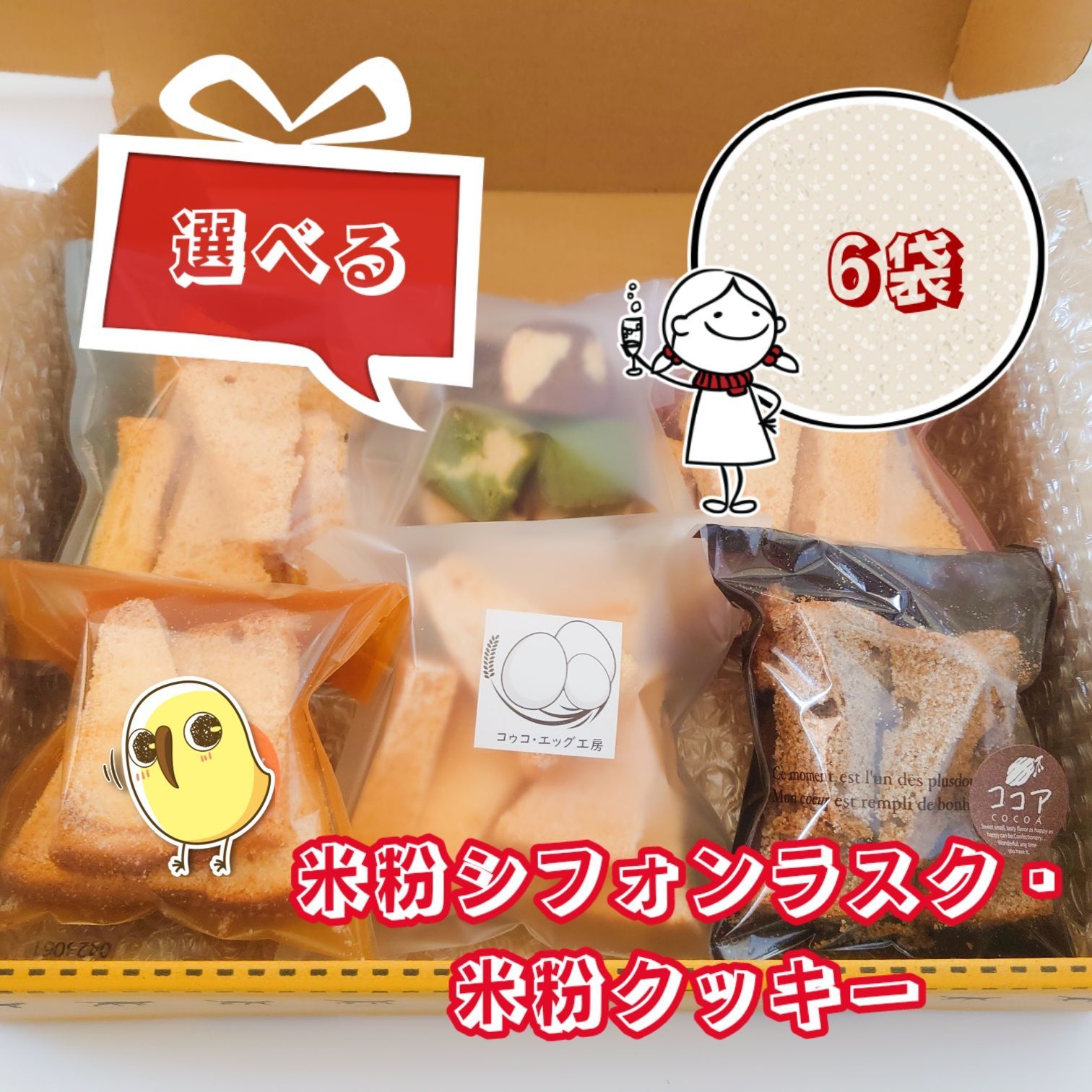 選べる❗️6袋【小麦粉不使用、乳製品不使用】米粉シフォンラスク
