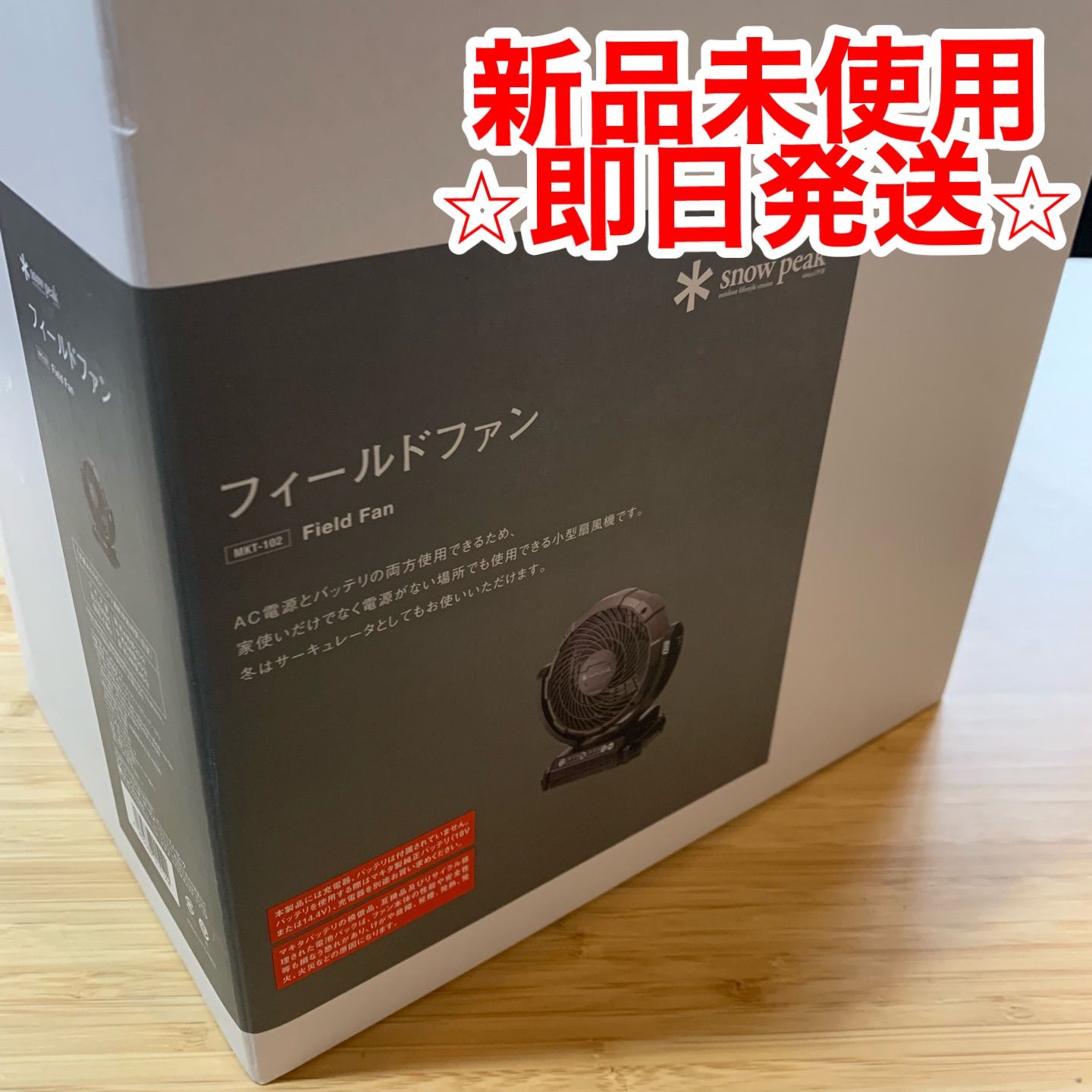 スノーピーク フィールドファン 新品未使用 MKT-102スノーピーク 