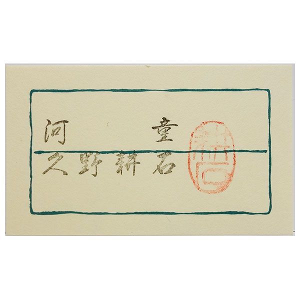 開運色紙 久野耕石 「河童」 日本画 真筆 肉筆画 手描き 動物画