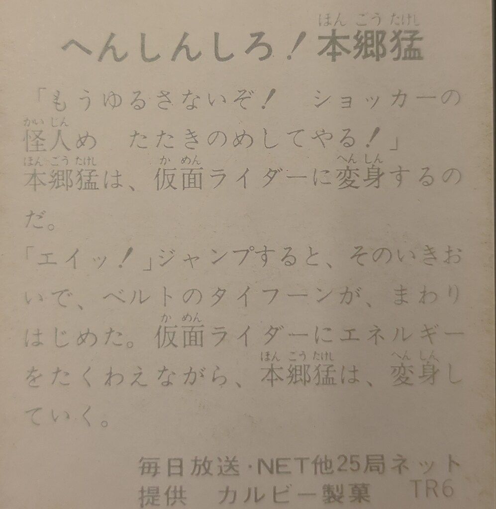 カルビー製菓 【旧仮面ライダーカード】 TR6版 【異種】オール