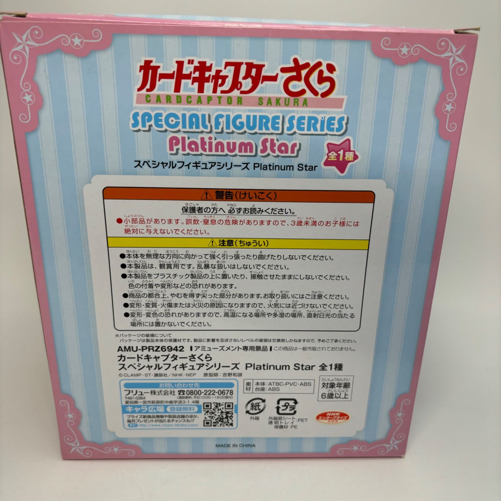 未開封】 カードキャプターさくら スペシャル フィギュア シリーズ