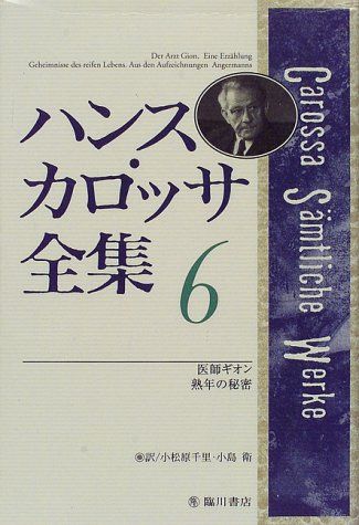 ハンス・カロッサ全集 6／ハンス カロッサ