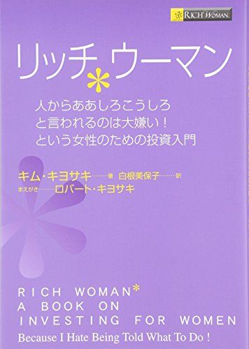 リッチウーマン―人からああしろこうしろと言われるのは大嫌い!という