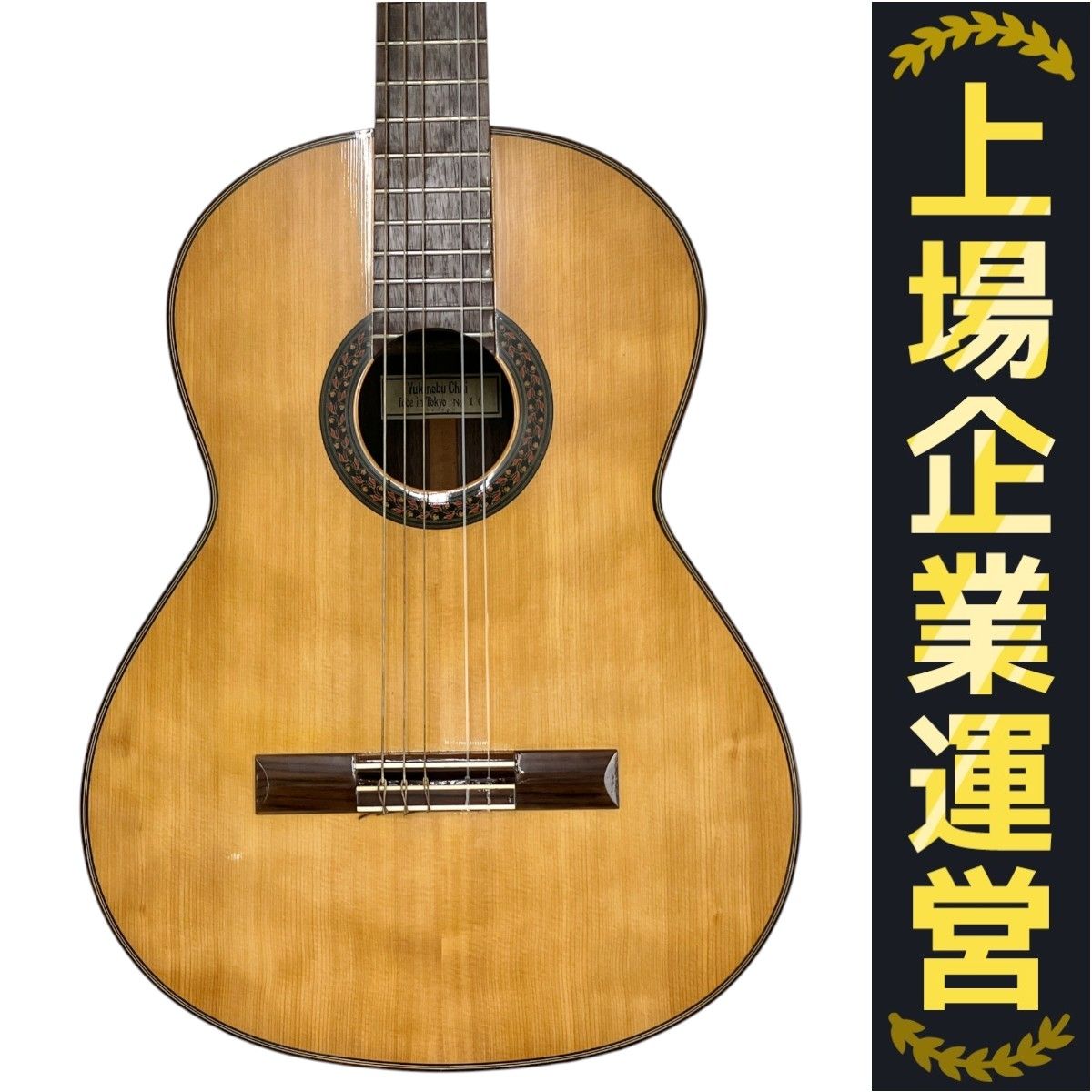 Yukinobu Chai クラッシックギター No.10 Anno 1976 fece in