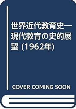 【中古】世界近代教育史—現代教育の史的展望 (1962年)