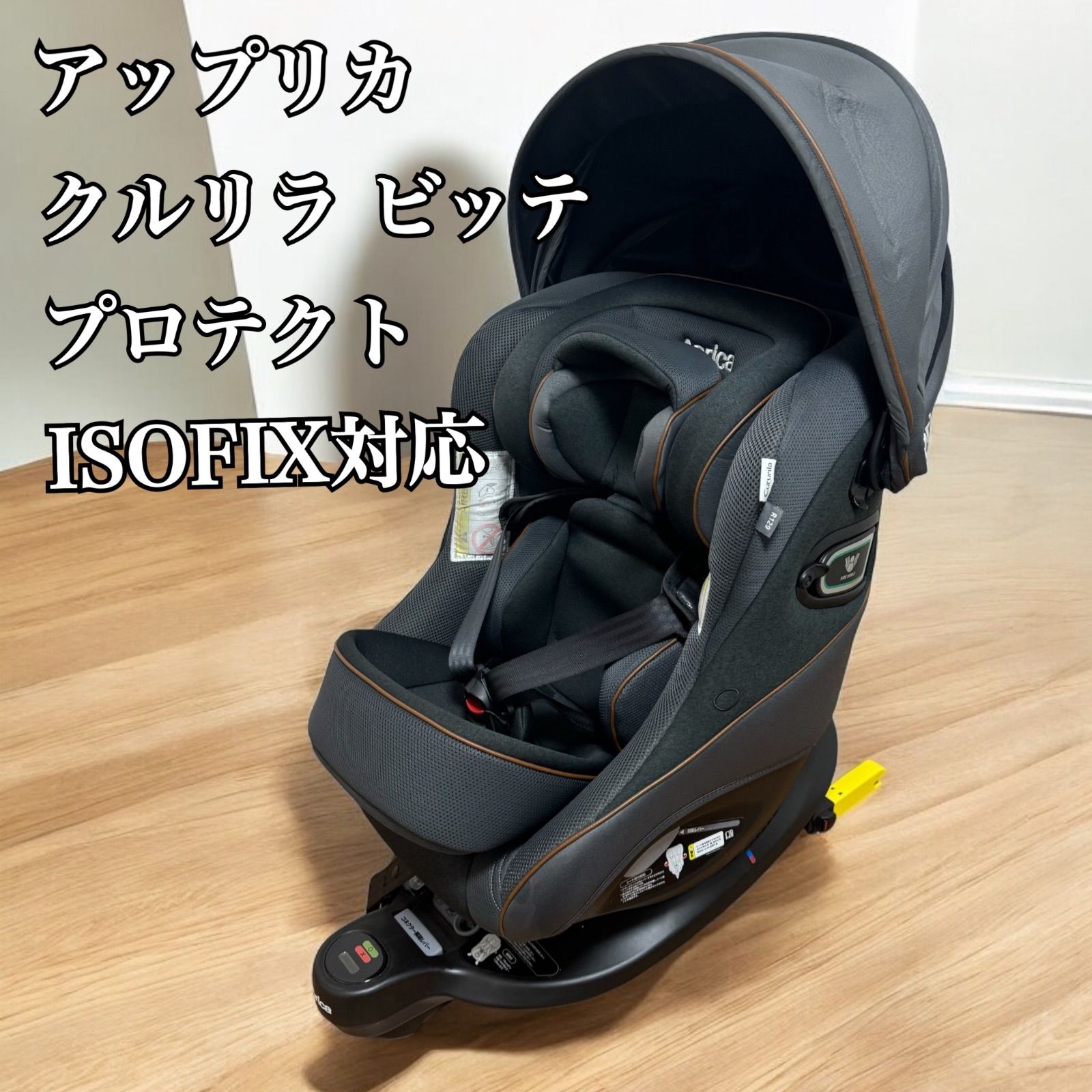 美品 アップリカ クルリラプロテクト 限定 回転式 新生児～4歳