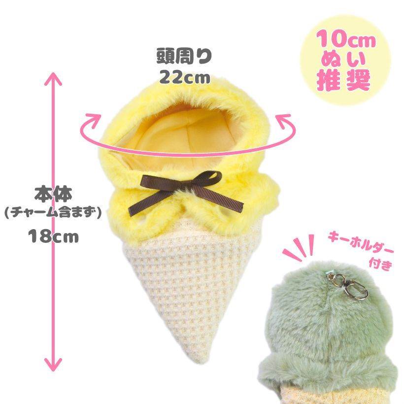 推し活 ぬいぐるみ アイス 【 アイスぬいポンチョ キーホルダー