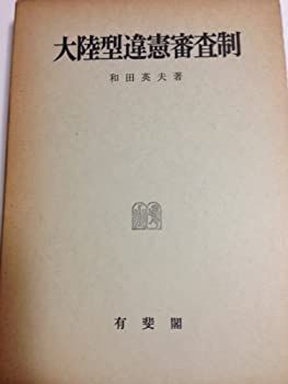 【中古-非常に良い】 大陸型違憲審査制 (明治大学社会科学研究所叢書)