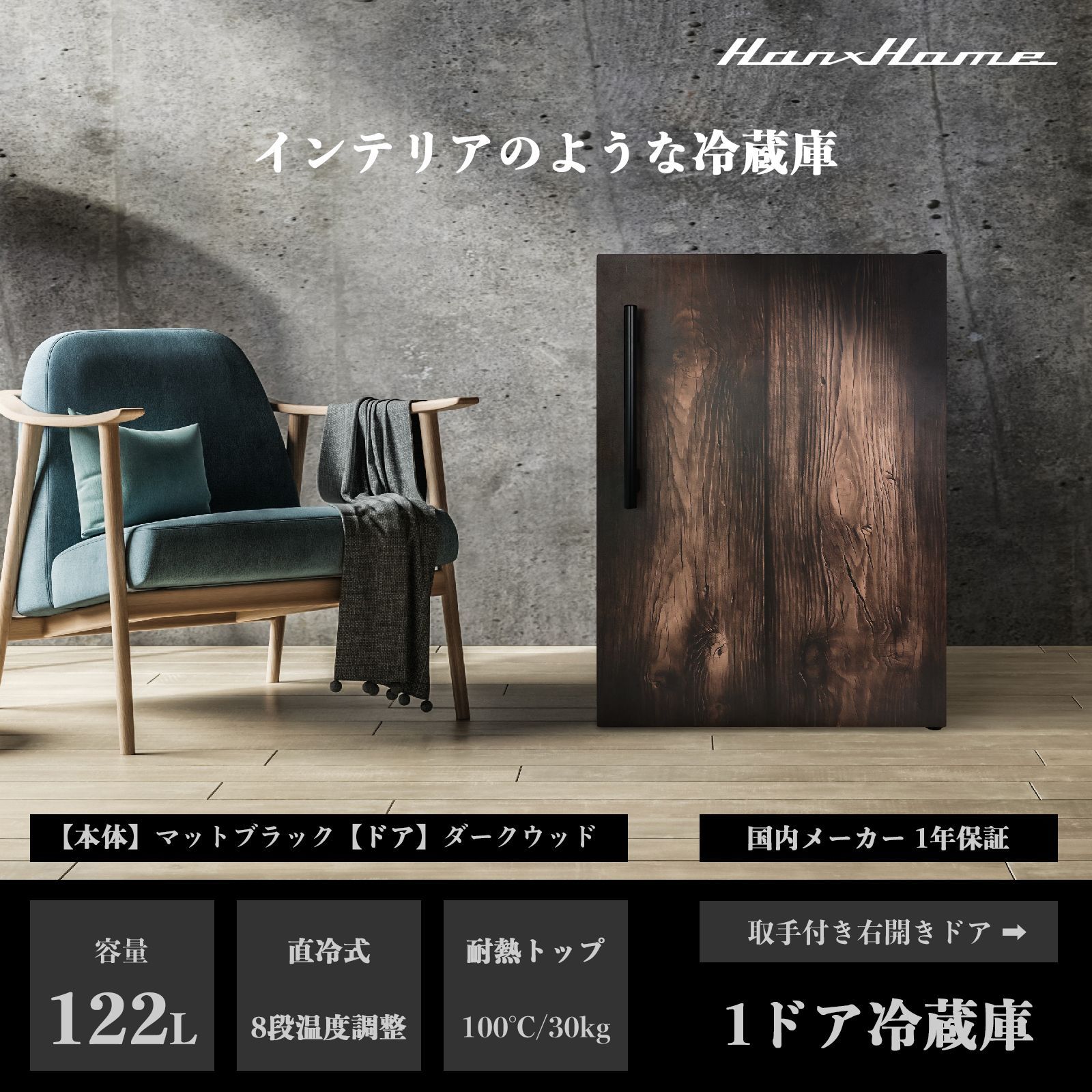 【数量限定 アウトレット】Hanx-Home 122L 直冷式 ワンドア冷蔵庫 （木目ドア）ダークウッド x （本体）マットブラック デザイン家電 家具 黒 木目 セカンド家電