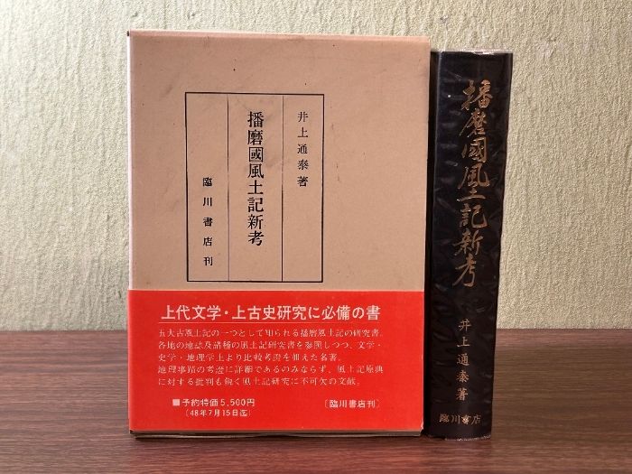 《希少 貴重 播磨国風土記新考 井上通泰 臨川書店》昭和48年発行 播磨国風土記 播磨国 風土記 函付き 現状品